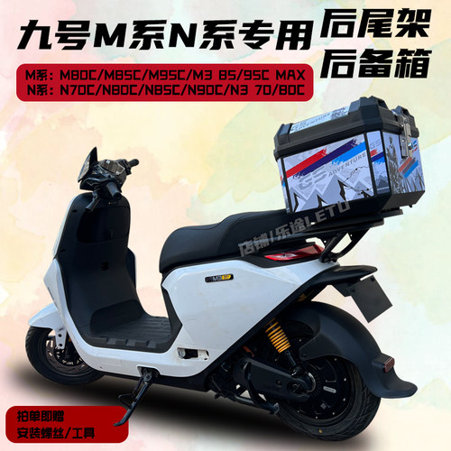 适用九号M95C/M85C/N70C/N3 80C/M80C后尾箱电动车后备箱改装外卖