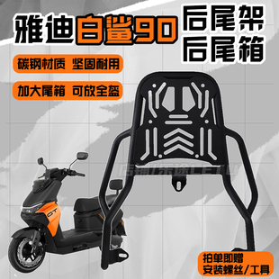 适用雅迪冠能S白鲨70后尾架尾箱架白鲨90后货架外卖架载物架配件