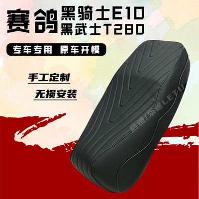 适用赛鸽黑骑士E10坐垫电动车鞍座黑武士T280外卖座包加厚一体座