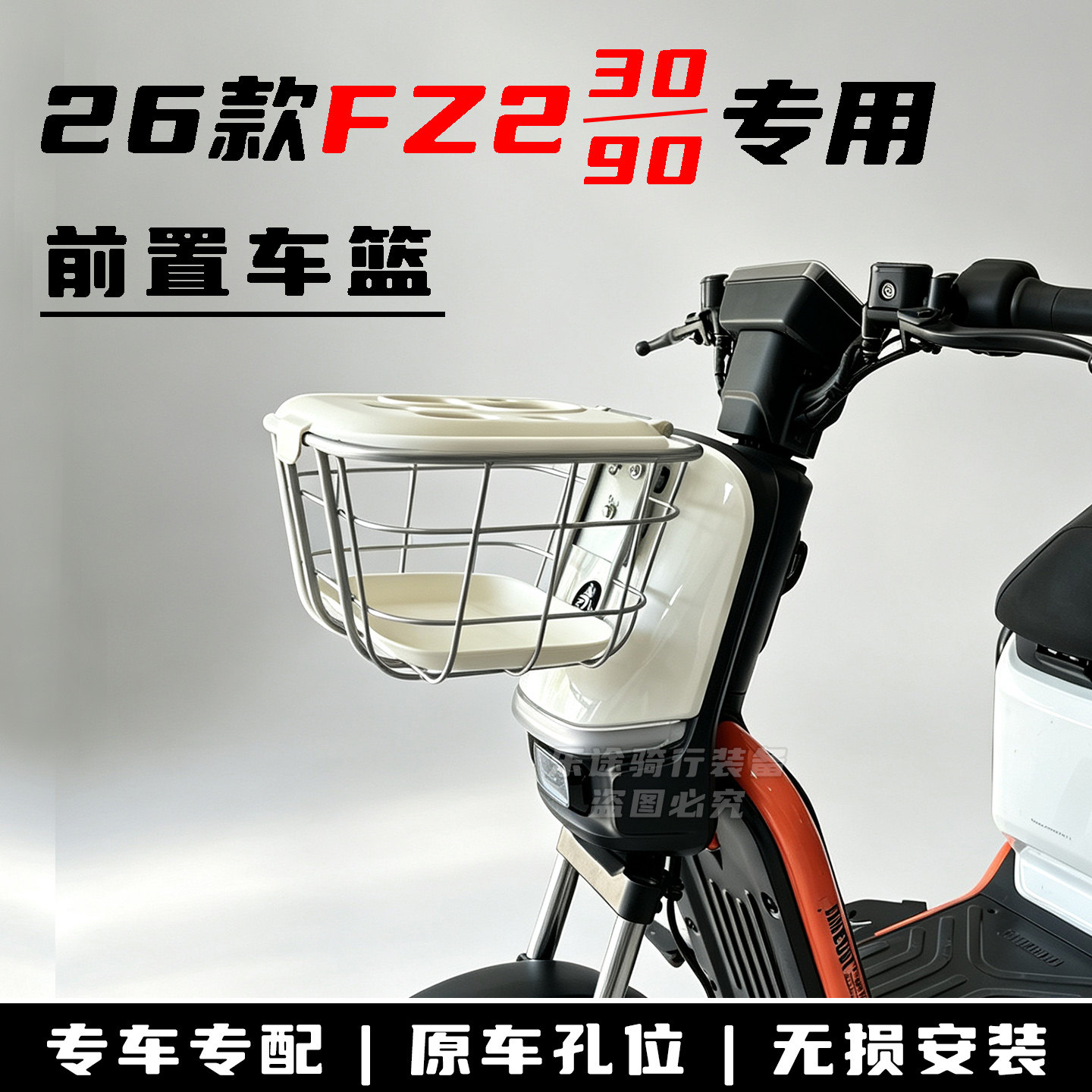 适用九号Fz2车筐前置车篮菜篮改装配件九号FZ2 30/90储物篮前车框