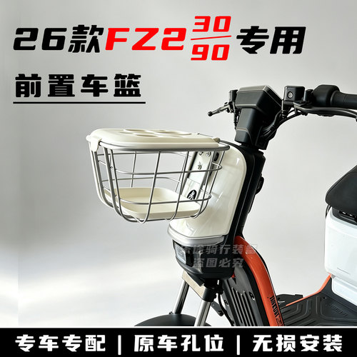 适用九号Fz2车筐前置车篮菜篮改装配件九号FZ2 30/90储物篮前车框