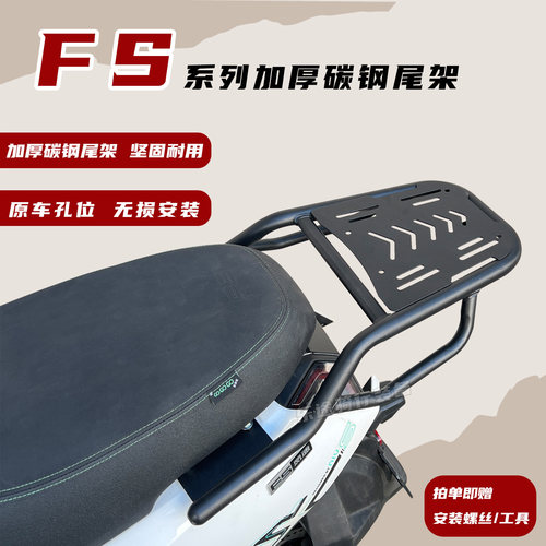 适用小牛FS尾箱支架FS风速配件电动车货架FSpro后尾架载物架改装