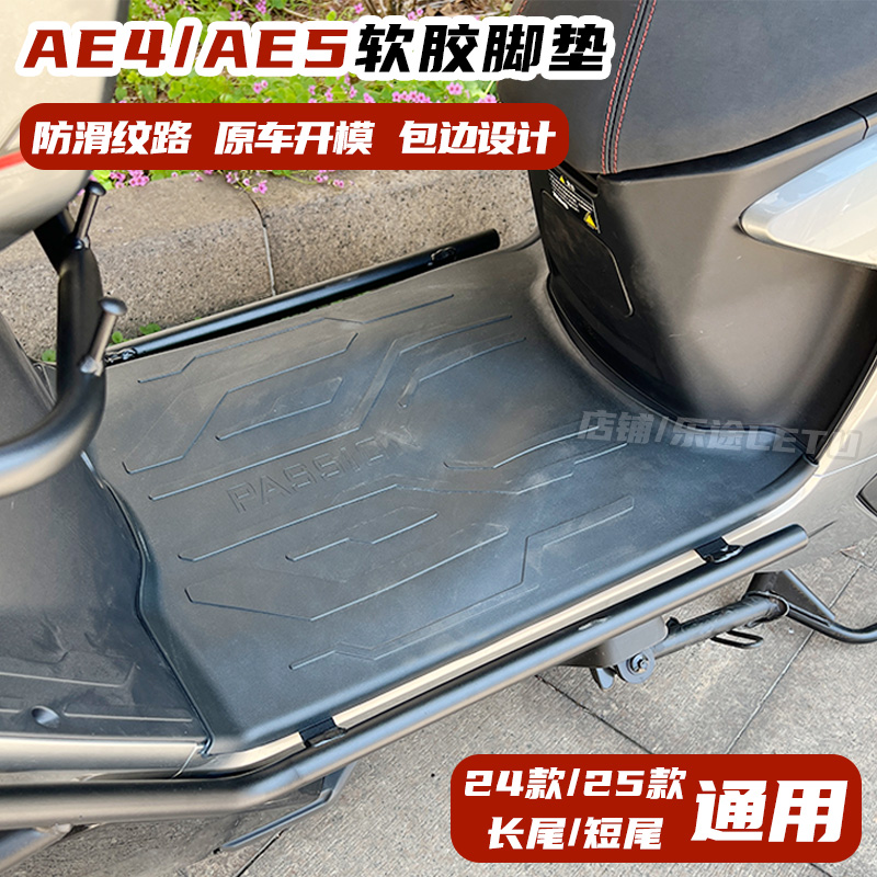 适用极核AE4脚垫AE5i/ae5i pro脚踏垫电动车脚垫踏板垫防滑配件