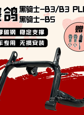 适配赛鸽黑骑士B3/plus配件双撑大脚架黑骑士B5大脚撑架中撑改装