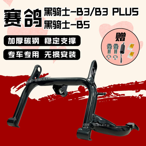 适配赛鸽黑骑士B3/plus配件双撑大脚架黑骑士B5大脚撑架中撑改装