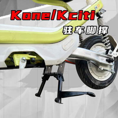 适用小牛Kone配件大脚架kone/kciti新国标脚撑双中撑无损改装配件