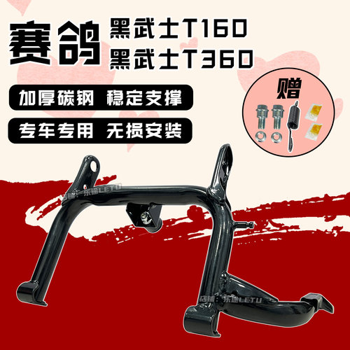 适配赛鸽黑武士雷神T160/T360配件中双撑脚撑大脚架加粗改装直上