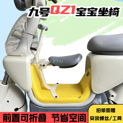 适用九号QZ1宝宝坐椅前置可折叠