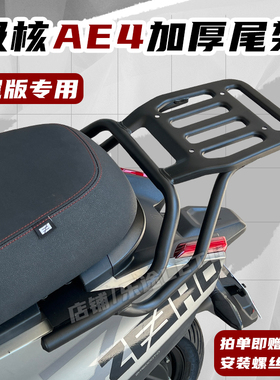 适用春风极核AE4尾架尾箱架AE4SE/MY/PRO/MAX货架载物外卖架配件