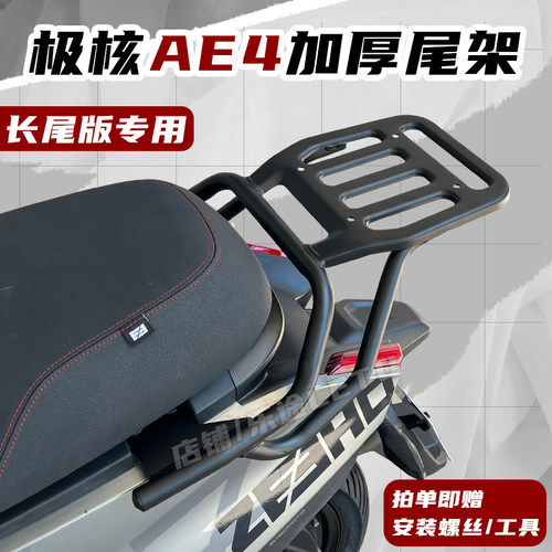 适用2025极核AE4尾架ae4se后货架