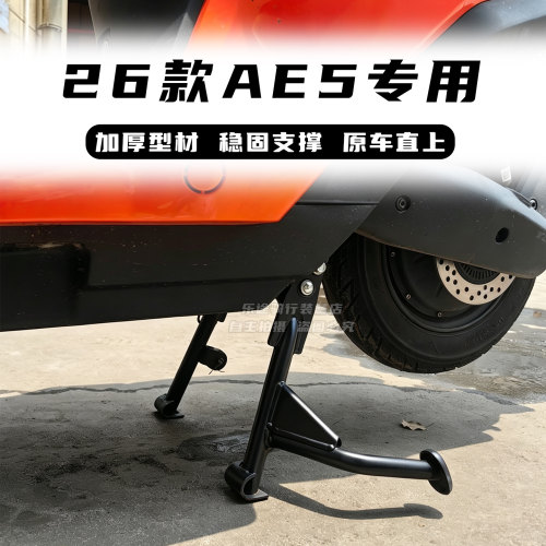 适用极核26款AE5加厚双撑AE5ipro大脚架中双边撑脚撑改装配件直上