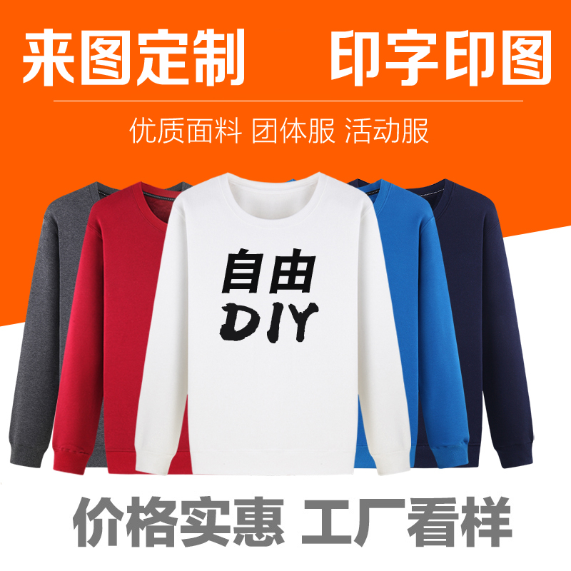 卫衣定制印logo同学聚会班服订做工作服工衣diy来图定做印图印