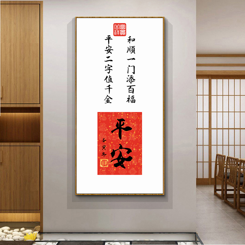 平安喜乐装饰画2025新款餐厅挂画高端大气定制字画寓意好的玄关画图片