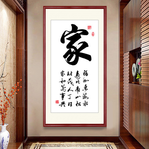家和万事兴客厅挂画玄关字画竖版