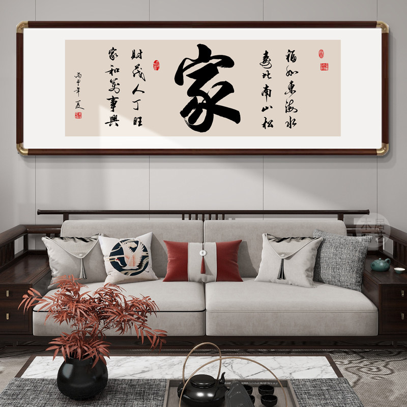 家和万事兴客厅挂画家字横幅书法字画书房壁画沙发背景装饰画定制