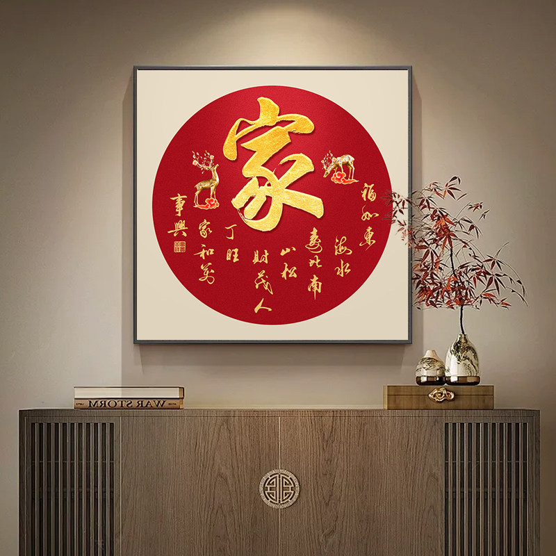 家字挂画家和万事兴入户门玄关装饰画客厅中堂画壁画字画带框定制