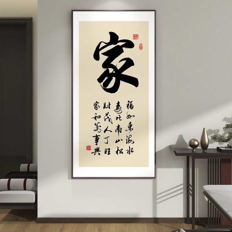 家和万事兴客厅挂画进门入户玄关装饰画家字画竖版过道壁画可定制