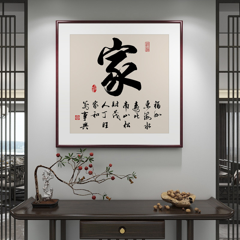 家和万事兴客厅挂画家和字画书法入户正对门壁画正方形餐厅装饰画