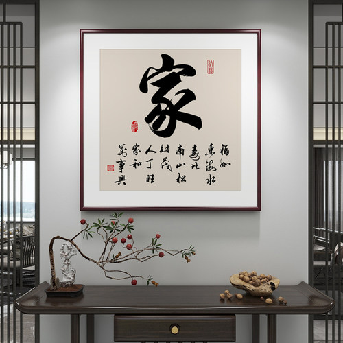 家和万事兴客厅挂画字画正方形