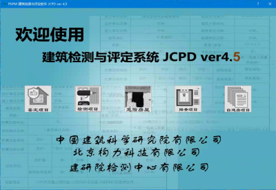 PKPM建筑检测与评定系统JCPD v4.5版本