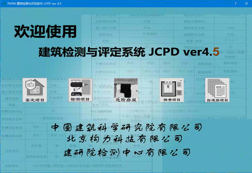 PKPM建筑检测与评定系统JCPD v4.5版本