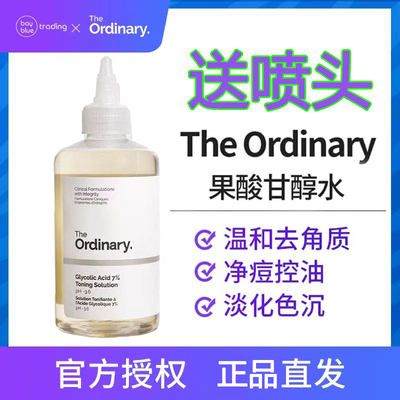 the ordinary果酸爽肤水7%甘醇酸保湿化妆水温和改膳角质闭口痘痘