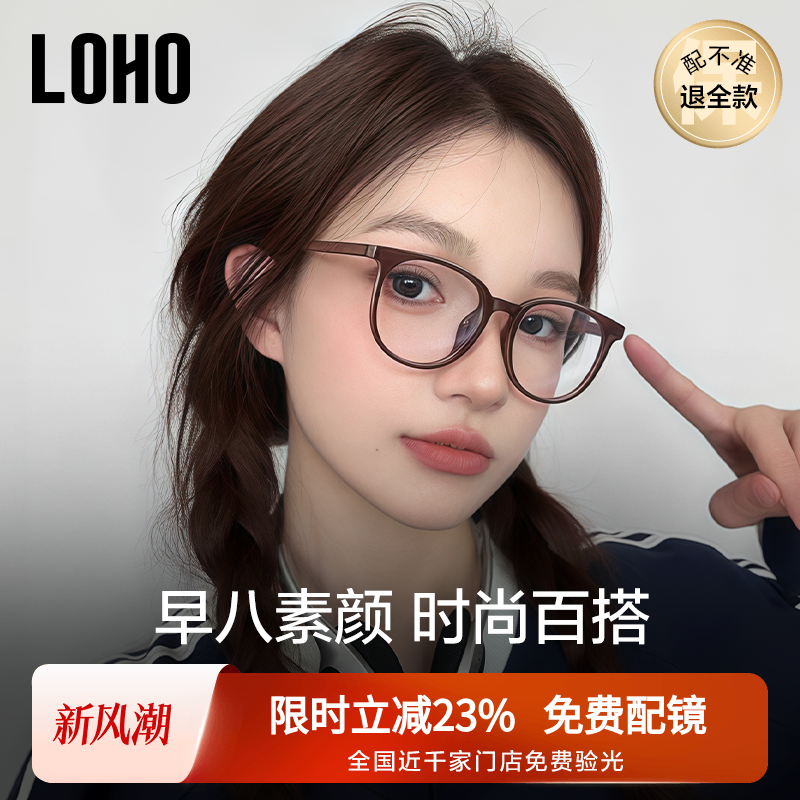 【全国连锁】LOHO美拉德风眼镜