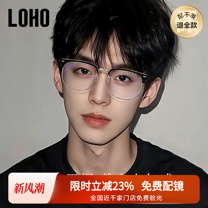 LOHO超轻纯钛半框近视眼镜框男女款痞帅眉框架斯文理工配蔡司镜片