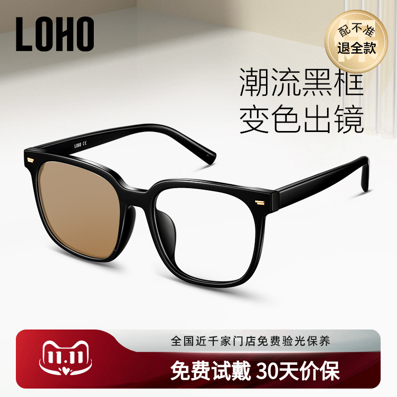 LOHO黑框感光变色眼镜