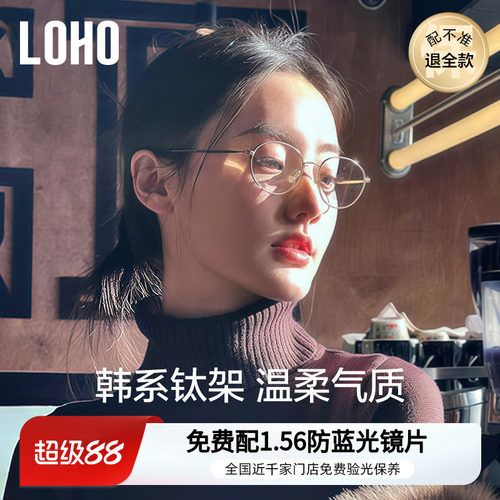 全国连锁丨LOHO韩风修颜钛架镜框