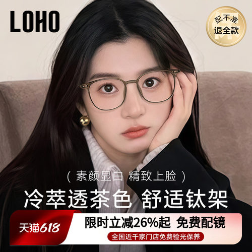 LOHO冷茶色纯钛素颜眼镜
