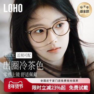 loho冷茶色素颜超轻眼镜女近视可配度数防蓝光大脸高级感眼睛镜框