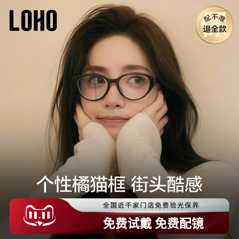 全国连锁丨LOHO猫眼眼镜可配度数