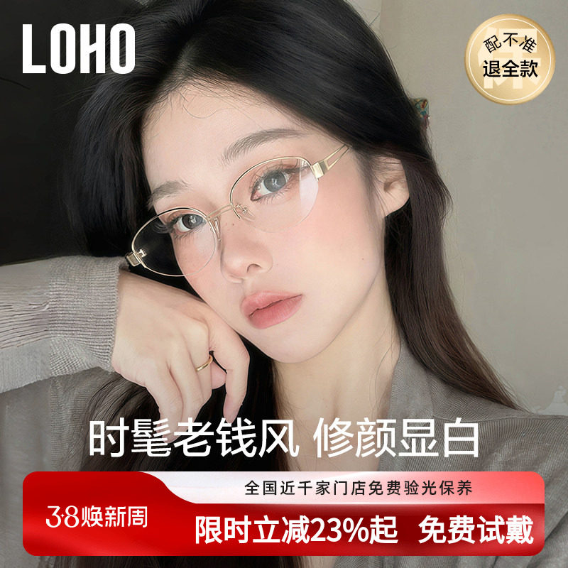 LOHO个性老钱风半框眼镜近视女度数可配高智感素颜镜框防蓝光镜架