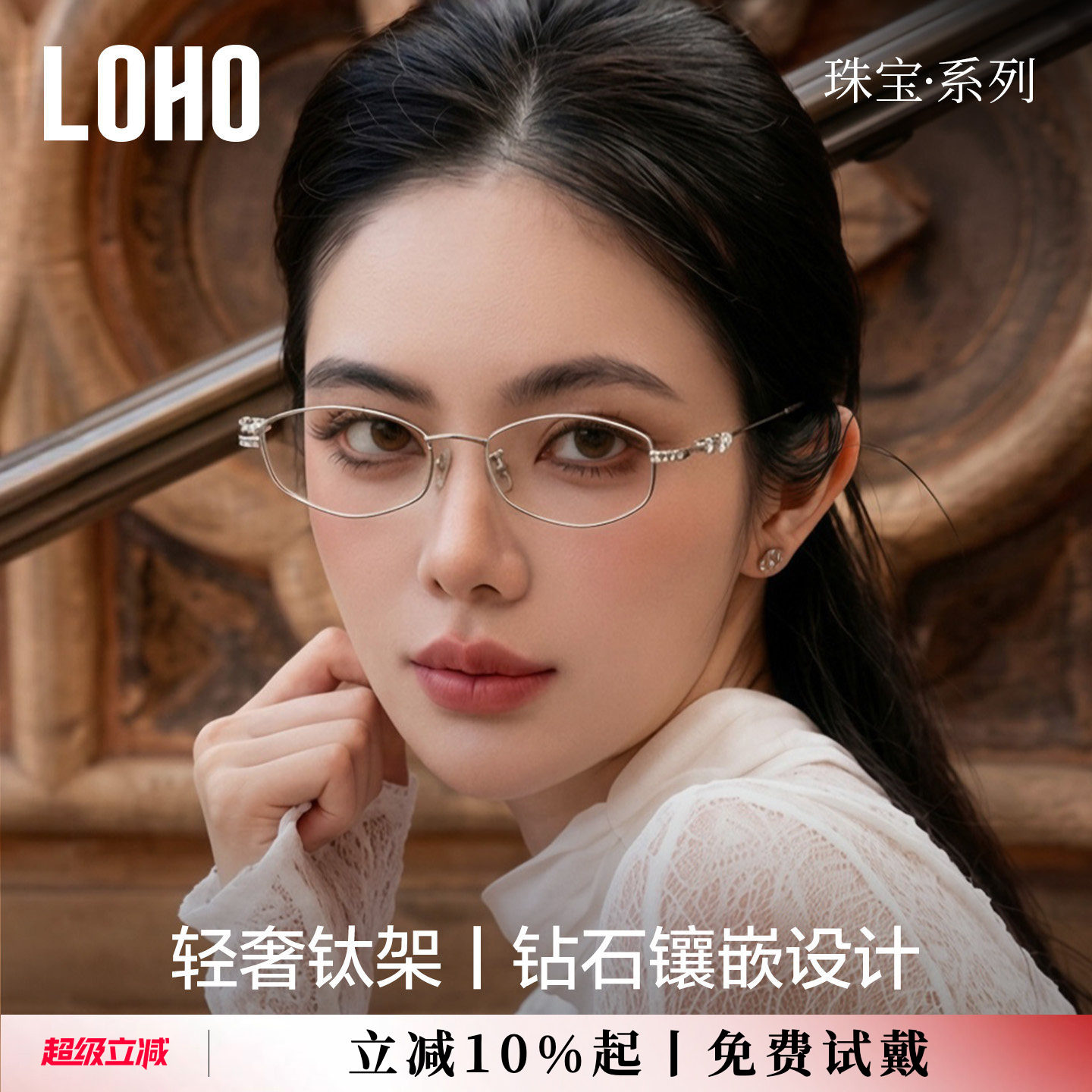 LOHO珠宝系列纯钛眼镜框