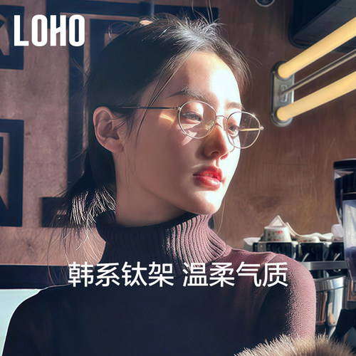 全国连锁丨LOHO韩风修颜钛架镜框