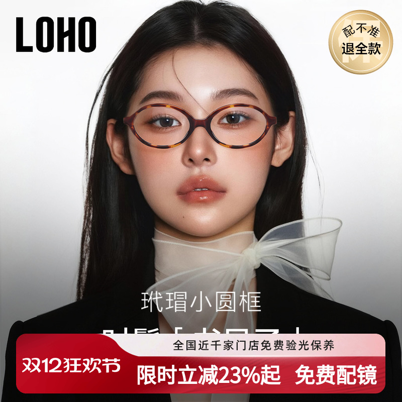 miu系书呆子眼镜丨LOHO全国连锁