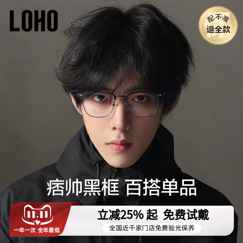 半框眼镜丨loho全国连锁