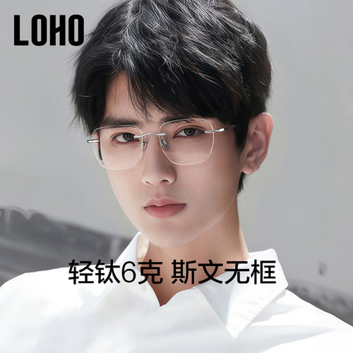 【全钛超轻系列】LOHO无框眼镜