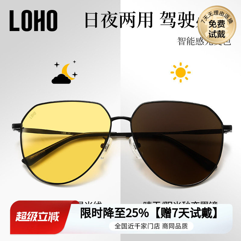 LOHO日夜两用防远光开车专用驾驶男司机夜视镜防眩光变色眼镜墨镜