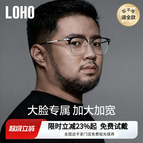 LOHO男士加宽加大半框眼镜