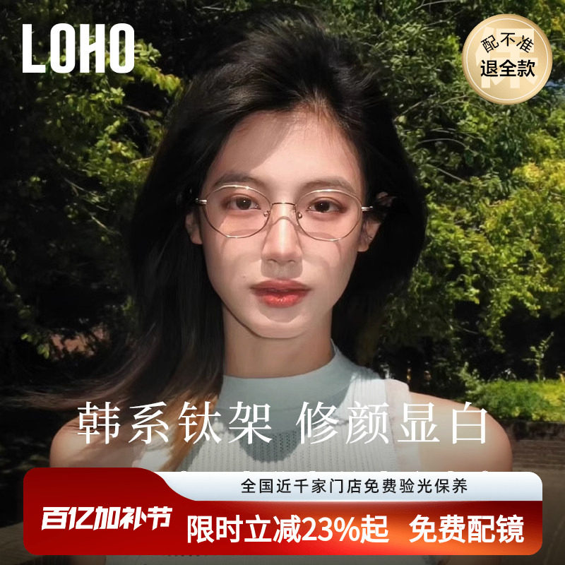 LOHO韩系钛架防蓝光近视眼镜显白镜框椭圆镜架可配蔡司镜片edell