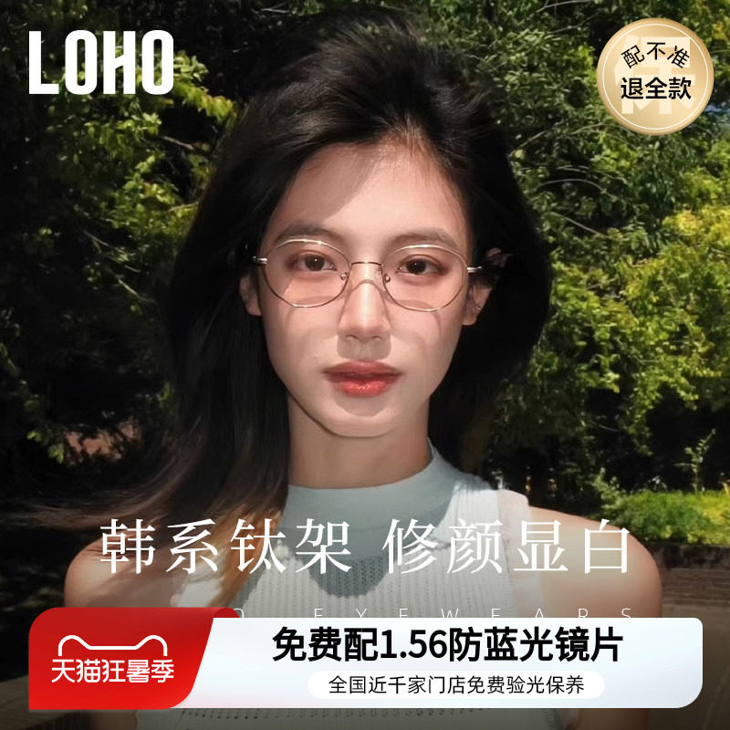 LOHO韩系钛架防蓝光近视眼镜显白镜框椭圆镜架可配度数蔡司镜片