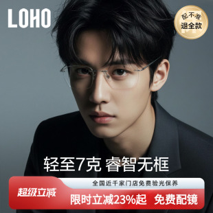 LOHO超轻纯钛无框眼镜霸总男商务无边框可配近视眼睛框架斯文痞帅
