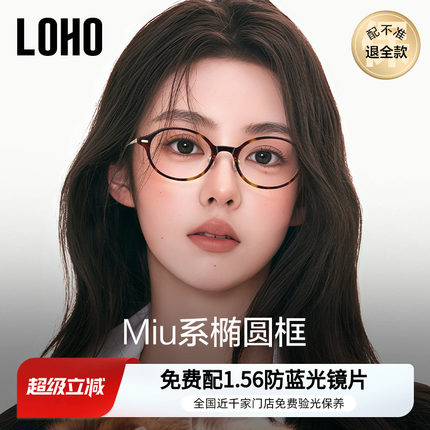 LOHO书呆子眼镜超轻钛架椭圆小框近视防蓝光镜框素颜高级感miu系