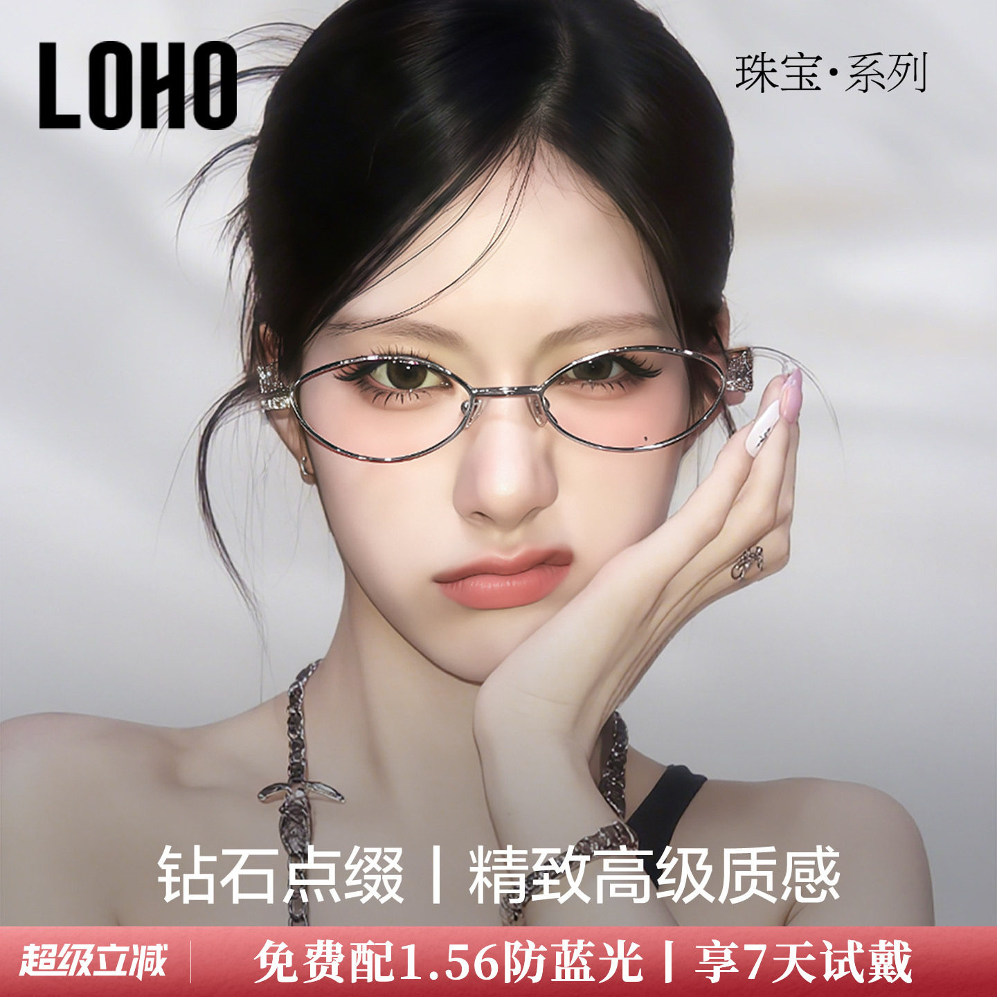 LOHO全国连锁珠宝系列镜框