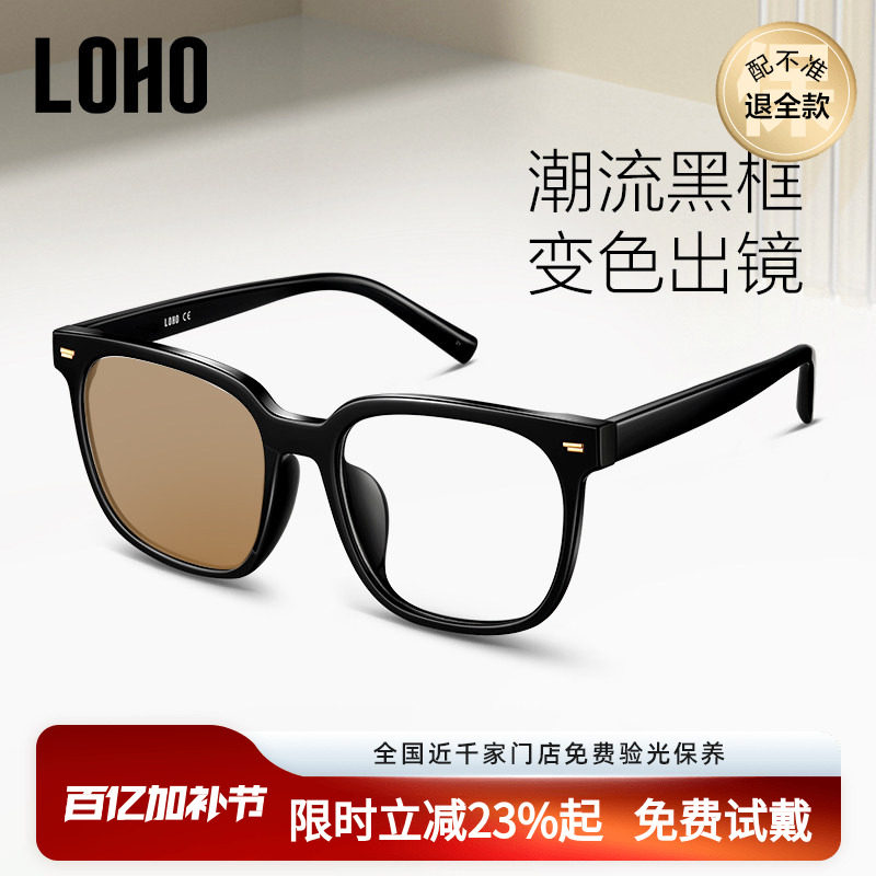 LOHO变色眼镜黑框近视眼镜女可配度数防蓝光大框显脸小感光镜框