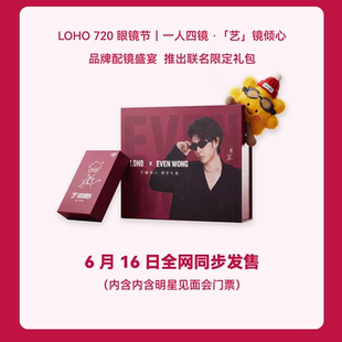 LOHO × 王晨艺 「艺」镜倾心联名礼盒