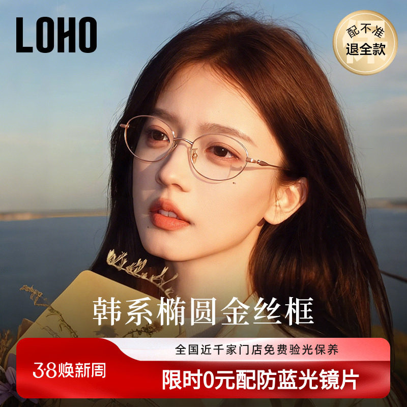 LOHO椭圆框金丝眼镜女高级感近视可配度数书呆子气质超轻纯钛镜架