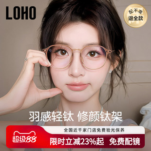 LOHO超轻钛架防蓝光眼镜近视女度数可配素颜显白眼镜框显脸小镜架